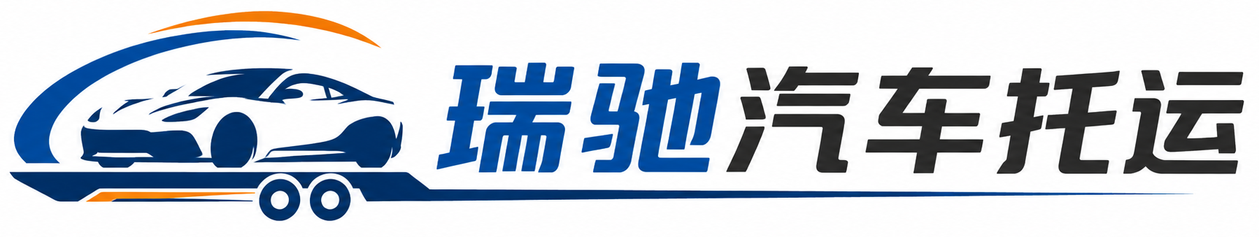 通榆县瑞驰｜汽车托运_轿车托运_私家车异地运车_新能源车辆托运